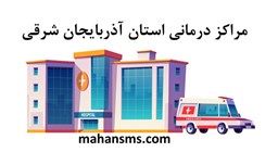 نمایش جزئیات برای دایرکتوری مراکز درمانی استان آذربایجان شرقی تصویر دایرکتوری مراکز درمانی استان آذربایجان شرقی
